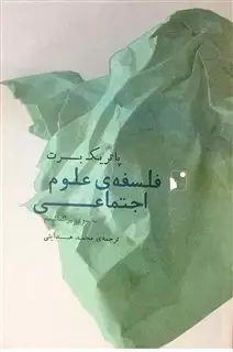 فلسفه ی علوم اجتماعی