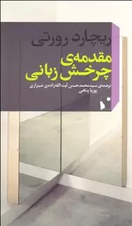 مقدمه ی چرخش زبانی