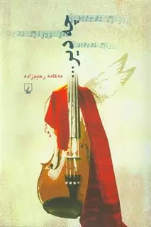 چه دیر ... داستان