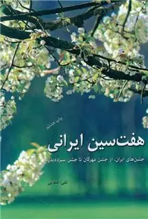 هفت سین ایرانی