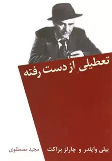 تعطیلی از دست رفته وایلدر