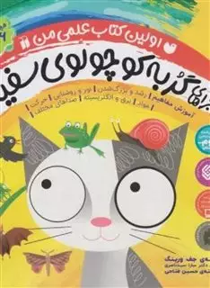 مجموعه ماجراهای گربه کوچولوی سفید