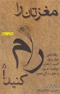 مغزتان را رام کنید