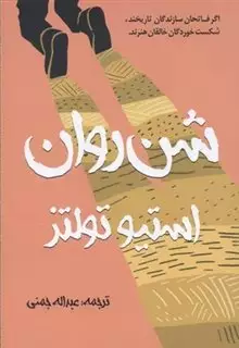 شن روان