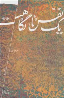 یک نفس تا نگاهت