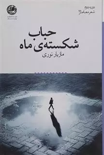 حباب شکسته ی ماه