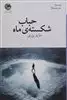 حباب شکسته ی ماه