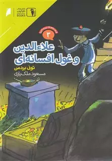 قصه های پر ماجرا 3 علاء الدین و غول