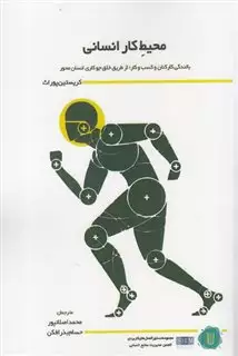 محیط کار انسانی