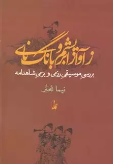 ز آواز ابریشم و بانگ نای بررسی موسیقی رزمی و بزمی شاهنامه