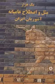 یک هزار مثل و اصطلاح عامیانه آشوریان ایران