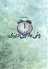 ولی به این دیری