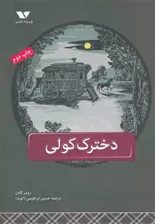 دخترک کولی