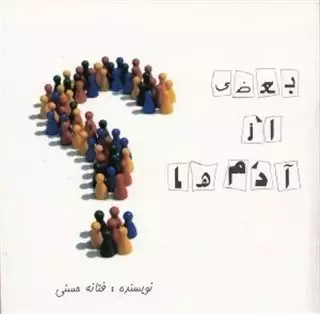 بعضی از آدم ها