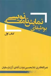 بوطیقای نمایش نامه نویسی کتاب اول