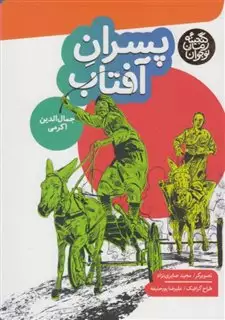 گنجینه رمان نوجوان پسران آفتاب