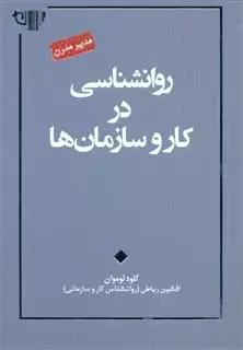 روانشناسی در کار و سازمان ها