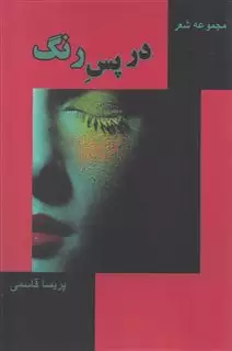 در پس رنگ