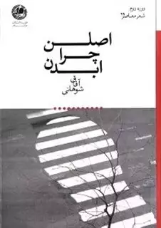 اصلن چرا ابدن