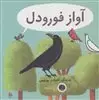 آواز فورودل