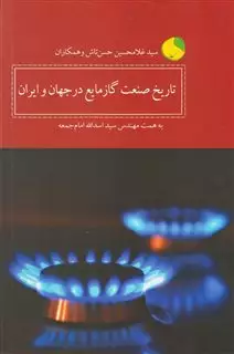 تاریخ صنعت گاز مایع در جهان و ایران