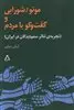 مونو شورایی و گفت و گو با مردم