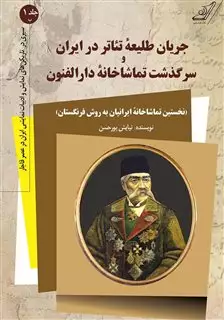 جریان طلیعه تئاتر در ایران جلد اول