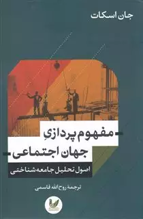 مفهوم پردازی جهان اجتماعی