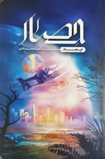 حصار