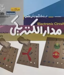 بسته ی آموزش علمی: مدار الکتریکی