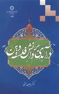 درآمدی بر دانش فلسفه دین