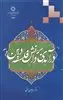 درآمدی بر دانش فلسفه دین