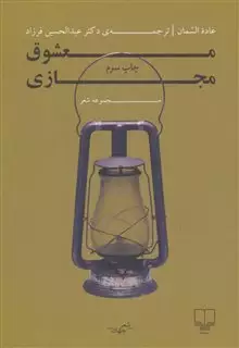 معشوق مجازی