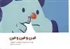 فین و فین و فین