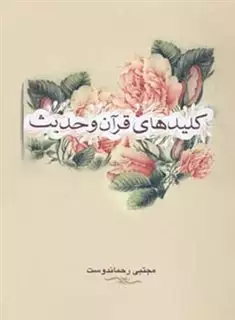 کلیدهای قرآن و حدیث