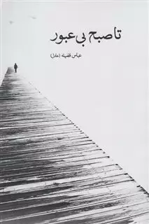 تا صبح بی عبور