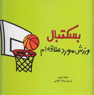 بسکتبال ورزش مورد علاقه ام 2 زبانه