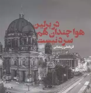 در برلین هوا چندان هم سرد نیست