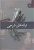 ترانه های شرجی