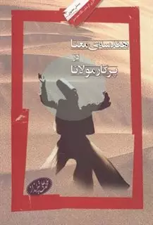 هندسه ی معنا در پرگار مولانا