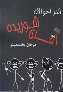 اندر احوالات آقای شوریده