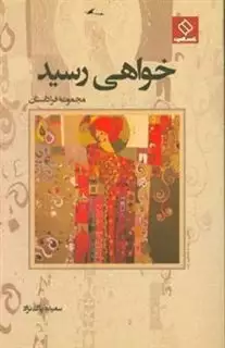 خواهی رسید