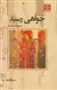 خواهی رسید