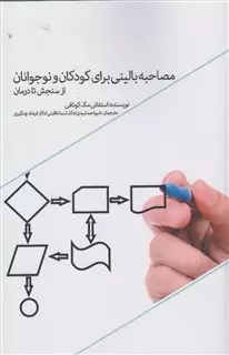 مصاحبه بالینی برای کودکان و نوجوانان