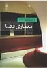 معماری فضا در  معماری  فضای  داخلی