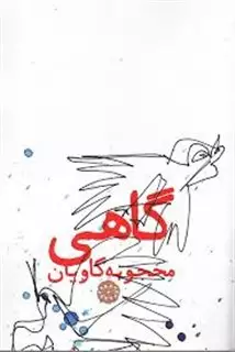گاهی
