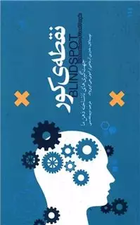 نقطه کور جهت  گیری  های  ناشناخته  ذهن  ما