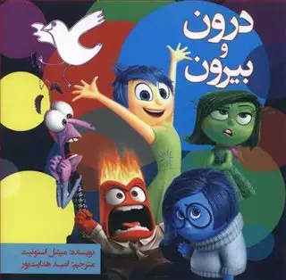 درون و بیرون