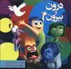 درون و بیرون