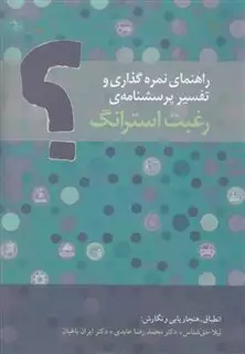 راهنمای نمره گذاری و تفسیر پرسشنامه ی رفبت استرانگ